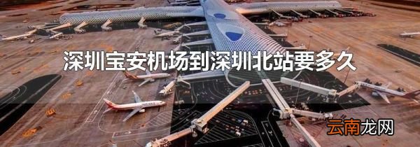 深圳宝安机场到深圳北站要多久