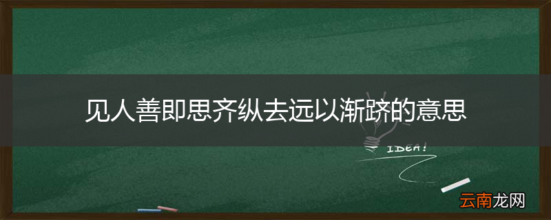 见人善即思齐纵去远以渐跻的意思