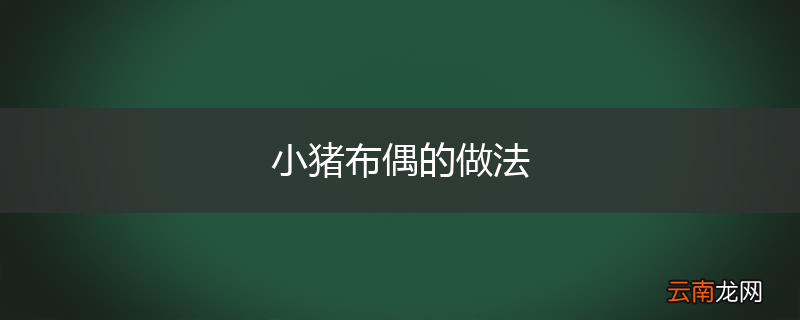 小猪布偶的做法