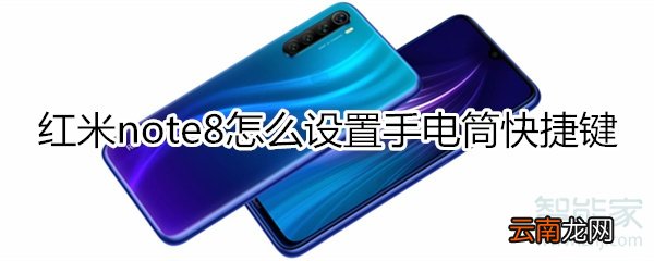 红米note8怎么设置手电筒快捷键