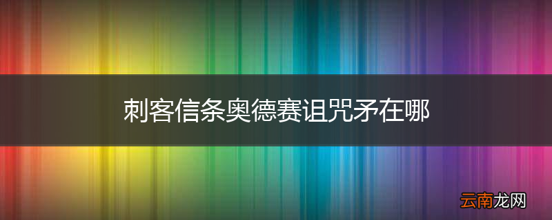 刺客信条奥德赛诅咒矛在哪