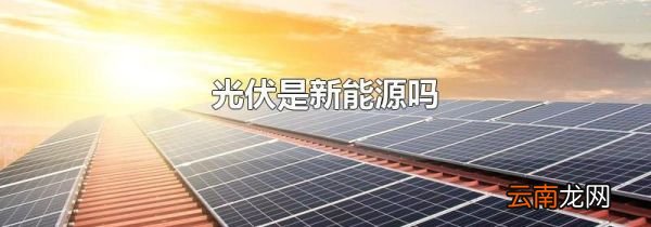 光伏是新能源吗