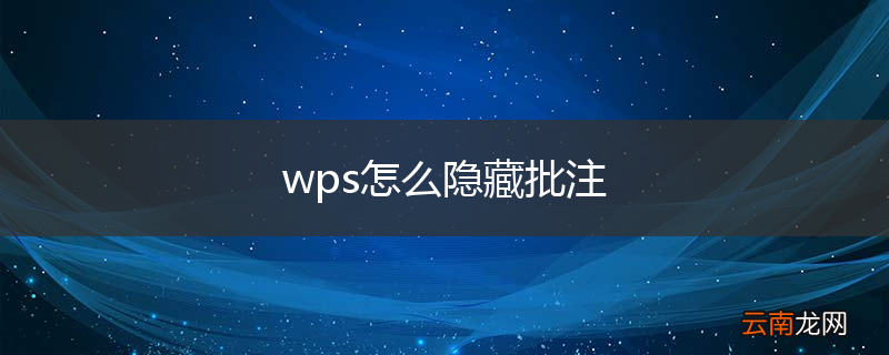 wps怎么隐藏批注