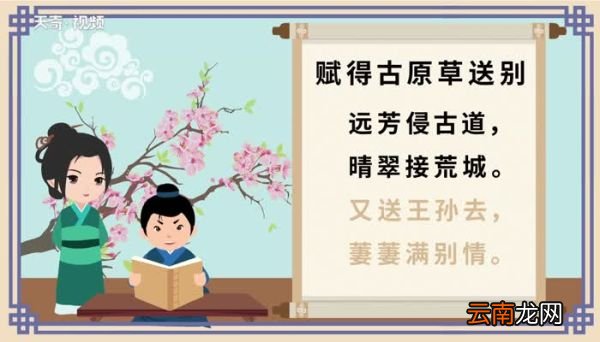 赋得古原草送别原文 赋得古原草送别原文朗读