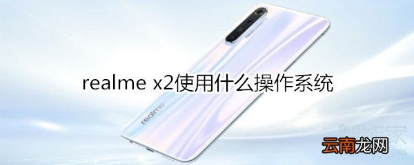 realme x2使用什么操作系统