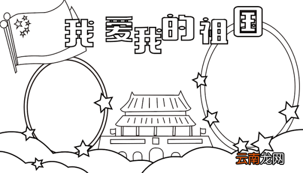 国庆节手抄报二年级 国庆节的手抄报怎么画
