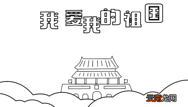 国庆节手抄报二年级 国庆节的手抄报怎么画