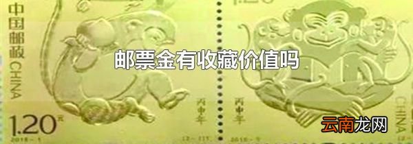 邮票金有收藏价值吗