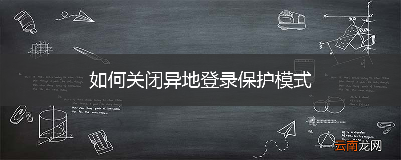 如何关闭异地登录保护模式