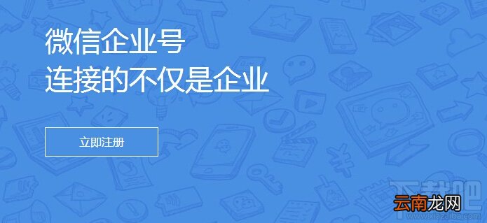 微信企业号 微信企业号申请