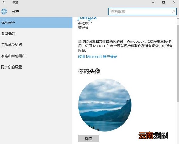 win10系统头像设置具体操作方法