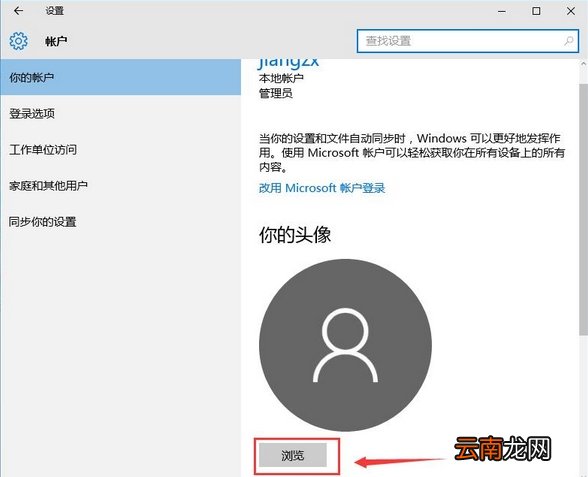win10系统头像设置具体操作方法