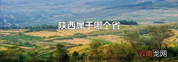 陕西属于哪个省