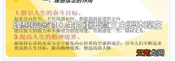 理想信念对人生的重要意义主要体现在