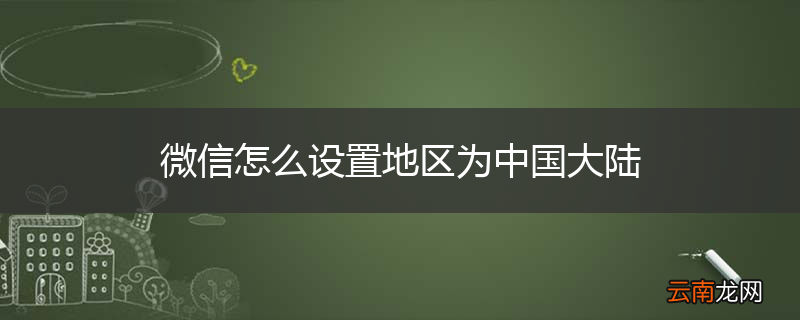 微信怎么设置地区为中国大陆