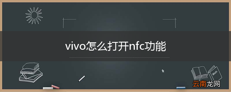 vivo怎么打开nfc功能