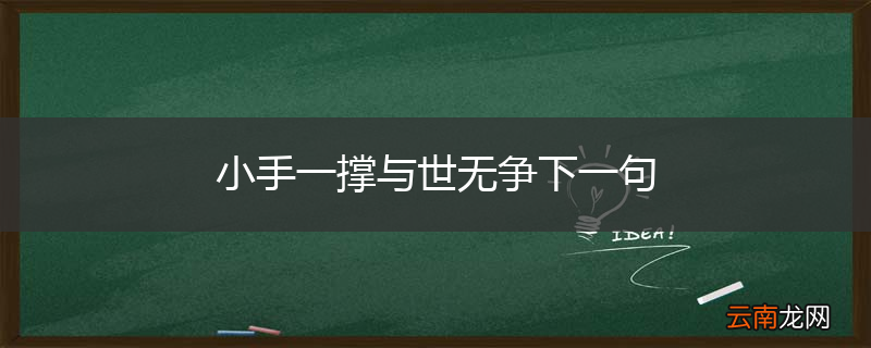 小手一撑与世无争下一句