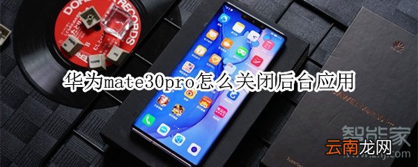 华为mate30pro怎么关闭后台应用