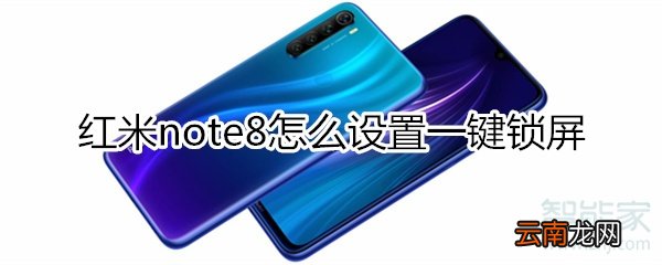 红米note8怎么设置一键锁屏