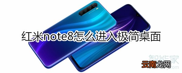 红米note8怎么进入极简桌面