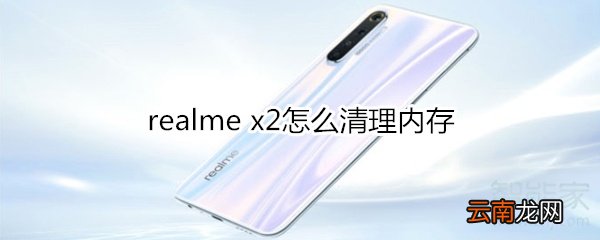 realme x2怎么清理内存