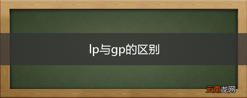 lp与gp的区别