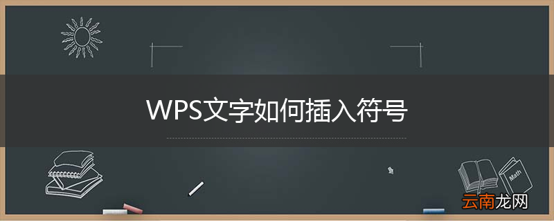 WPS文字如何插入符号