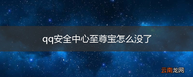 qq安全中心至尊宝怎么没了