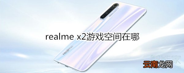 realme x2游戏空间在哪