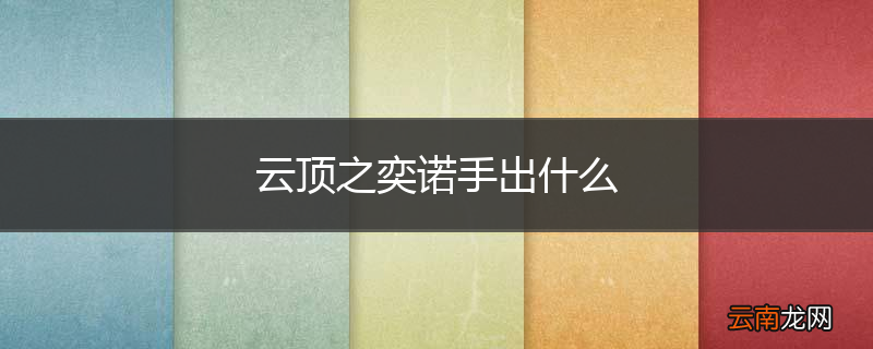 云顶之奕诺手出什么