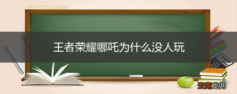 王者荣耀哪吒为什么没人玩