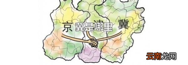 冀是哪里