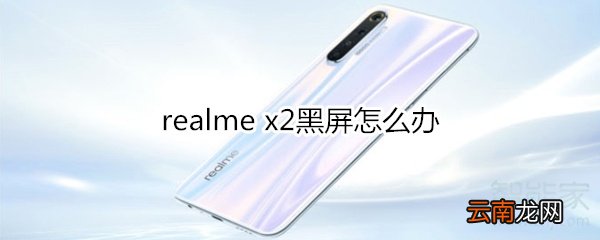 realme x2黑屏怎么办