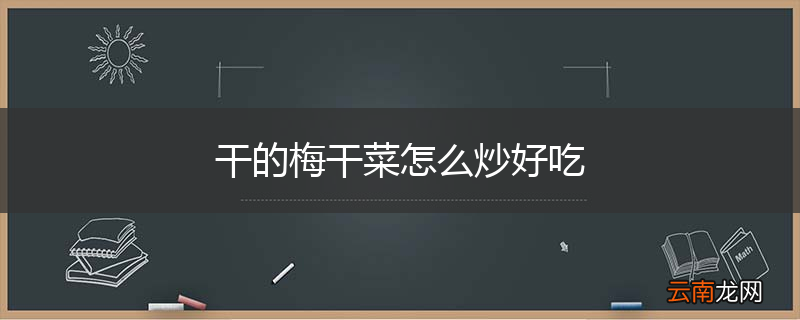 干的梅干菜怎么炒好吃