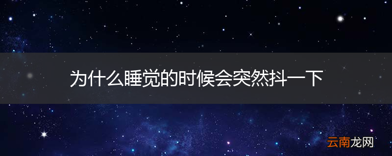 为什么睡觉的时候会突然抖一下