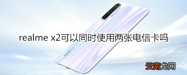 realme x2可以同时使用两张电信卡吗