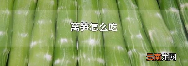 莴笋怎么吃