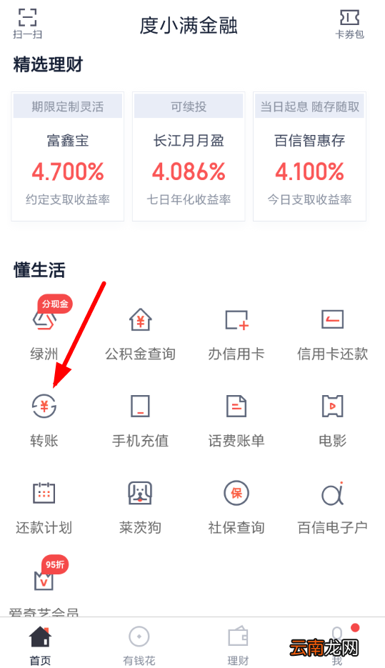 度小满金融中转账具体操作流程