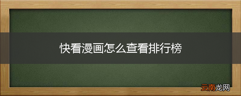 快看漫画怎么查看排行榜
