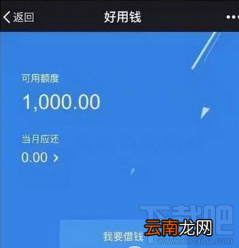 微信好用钱平台怎么样 微信好用钱打不开怎么办