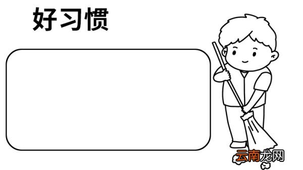 好习惯手抄报简单又漂亮 好习惯手抄报的画法