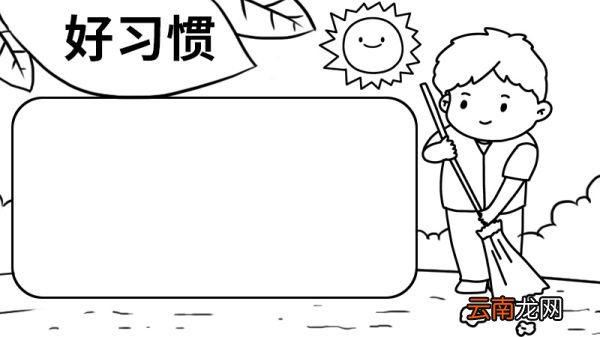 好习惯手抄报简单又漂亮 好习惯手抄报的画法