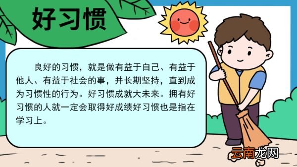 好习惯手抄报简单又漂亮 好习惯手抄报的画法