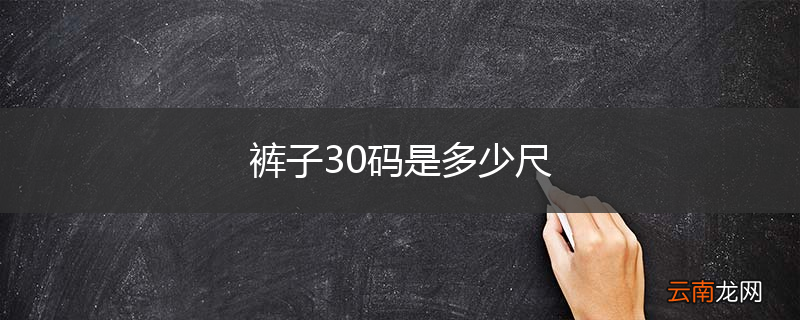 裤子30码是多少尺