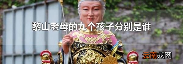黎山老母的九个孩子分别是谁
