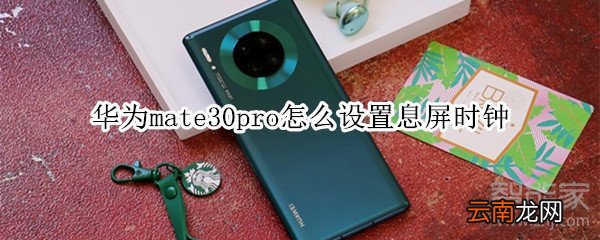 华为mate30pro怎么设置息屏时钟