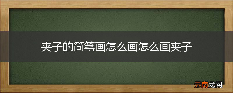 夹子的简笔画怎么画怎么画夹子