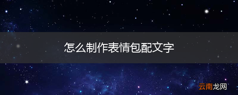 怎么制作表情包配文字