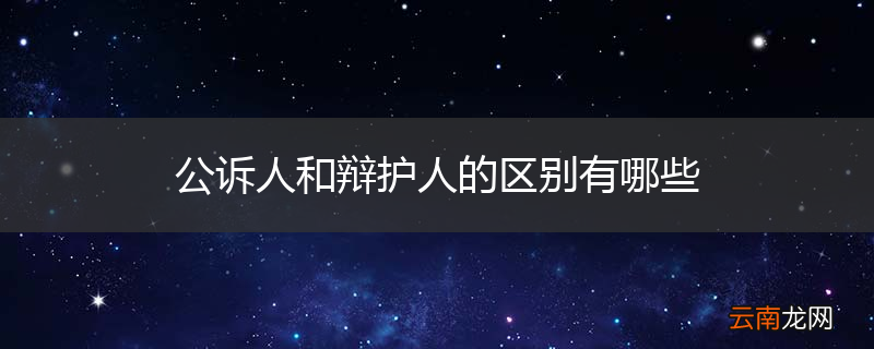 公诉人和辩护人的区别有哪些
