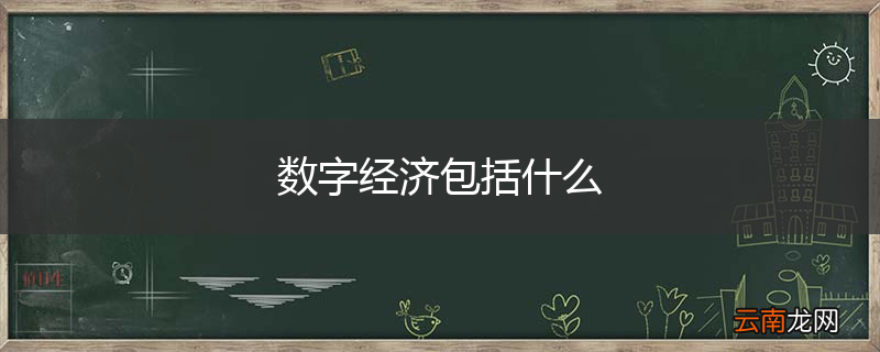数字经济包括什么